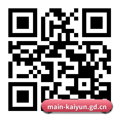 苹果用户专属 二维码（kaiyun.com）